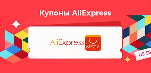 Промокод AliExpress: как получить и использовать